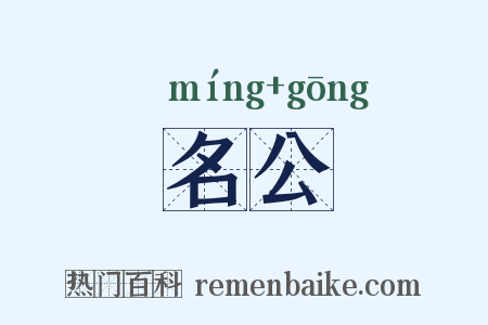 名公是什么意思的图片